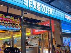 -非烤勿扰韩式自助烤肉火锅(龙岗万达广场店)