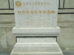 -上海四行仓库抗战纪念馆