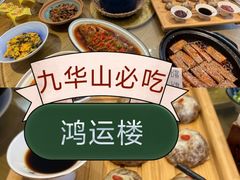 -鸿运楼·舌尖上的徽菜