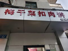 门面-梅干菜扣肉饼(钱局店)