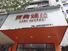 -阿狗烧麦(交通局店)