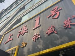 -上海1号私藏菜(静安店)