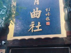 -青曲社相声(易俗街区店)
