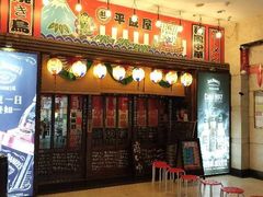 门面-平成屋· Late Night 食堂(四川北路店)