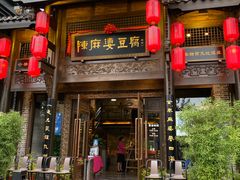 门面-陈麻婆豆腐总店