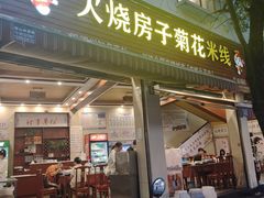 -火烧房子菊花米线(兴盛路店)