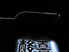 门面-酸喜·三度酸·贵州味