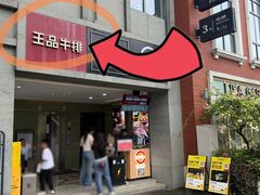 -王品牛排(珠海富华里店)