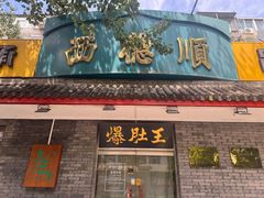 -西德顺爆肚王