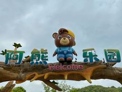 -无锡动物园·太湖欢乐园