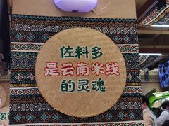 -云阿蛮云南生烫牛肉米线(奉贤路店)