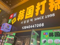 -师任堂韩式食品(总店)