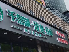 门面-好灶头妈妈菜(珍珠半岛店)