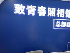 -致青春照相馆·证件照(小寨总部)