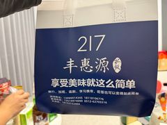 -217丰惠源抓饭(星湖街店)