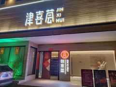 -津禧荟·酥皮烤鸭(北辰店)