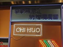 -醉炫音速烧烤(沙河总店)