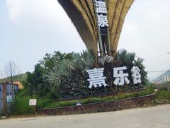 -清远熹乐谷温泉度假酒店