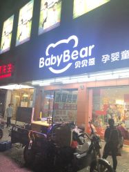 -贝贝熊孕婴童连锁