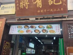 -清真蒋有记(老门东店)
