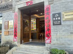 -环秀楼(黄山呈坎店)
