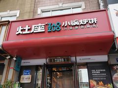 -灶座小锅烀饼·铁锅炖(全国总店)