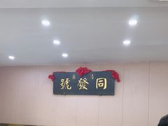 -同发号饭庄(复兴路店)