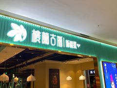 门面-楼兰古丽·新疆菜(大唐西市店)