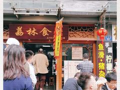 -荔林食店(西华路店)