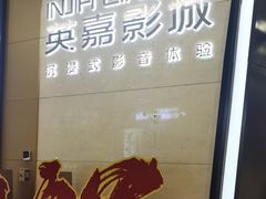 -北京英嘉国际影城(金源CINITY店)