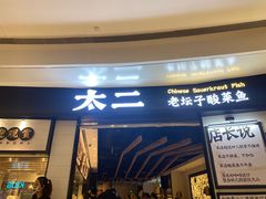 门面-太二酸菜鱼(沈阳万象城店)