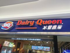 -DQ·蛋糕·冰淇淋(新佳丽店)