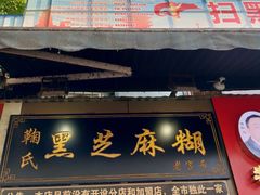 门面-鞠氏黑芝麻糊(水塔店)