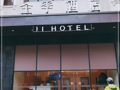 -全季酒店(广州越秀公园店)