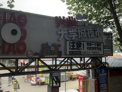 -大学城夜市