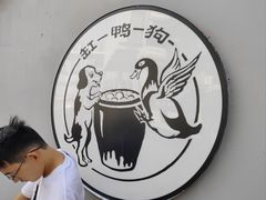 -缸鸭狗(天一广场店)