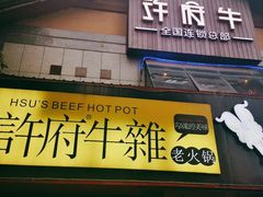 门面-许府牛火锅(信义坊总店)
