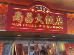 -南昌大饭店·非遗南昌菜(万寿宫店)
