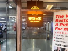 -宠物世家(仲盛世界商城店)