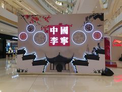 门面-李宁(苏州中心店)