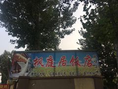 -枫庭居(安平店)