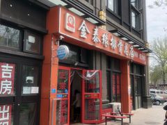 门面-金泰缘排骨馆(遵化路店)