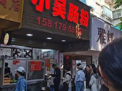 -小吴肠粉