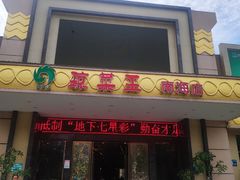 门面-琼菜王(南海店)