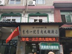 门面-清真李唯一优质肉丸糊辣汤
