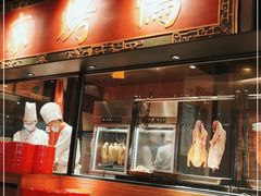 门面-青年公社烤鸭(宝杨宝龙广场店)