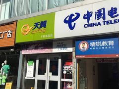 -中国电信(亚运村营业厅)