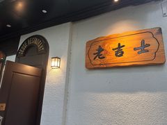 -老吉士酒家(天平路店)