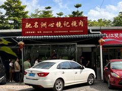 -洲心明记烧肉大粥(总店)
