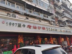 门面-老姑砂锅·烧烤天津菜(体北道店)